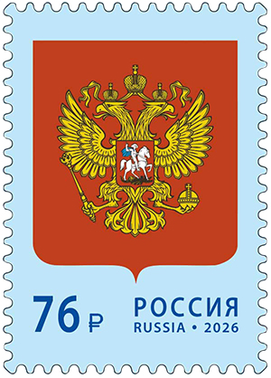 2026, № 3586. Государственный герб Российской Федерации - Почтовая марка, Россия