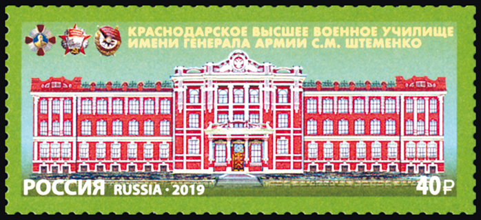 2019, 2541, Краснодарское высшее военное училище имени генерала армии С.М. Штеменко - Марка, Россия