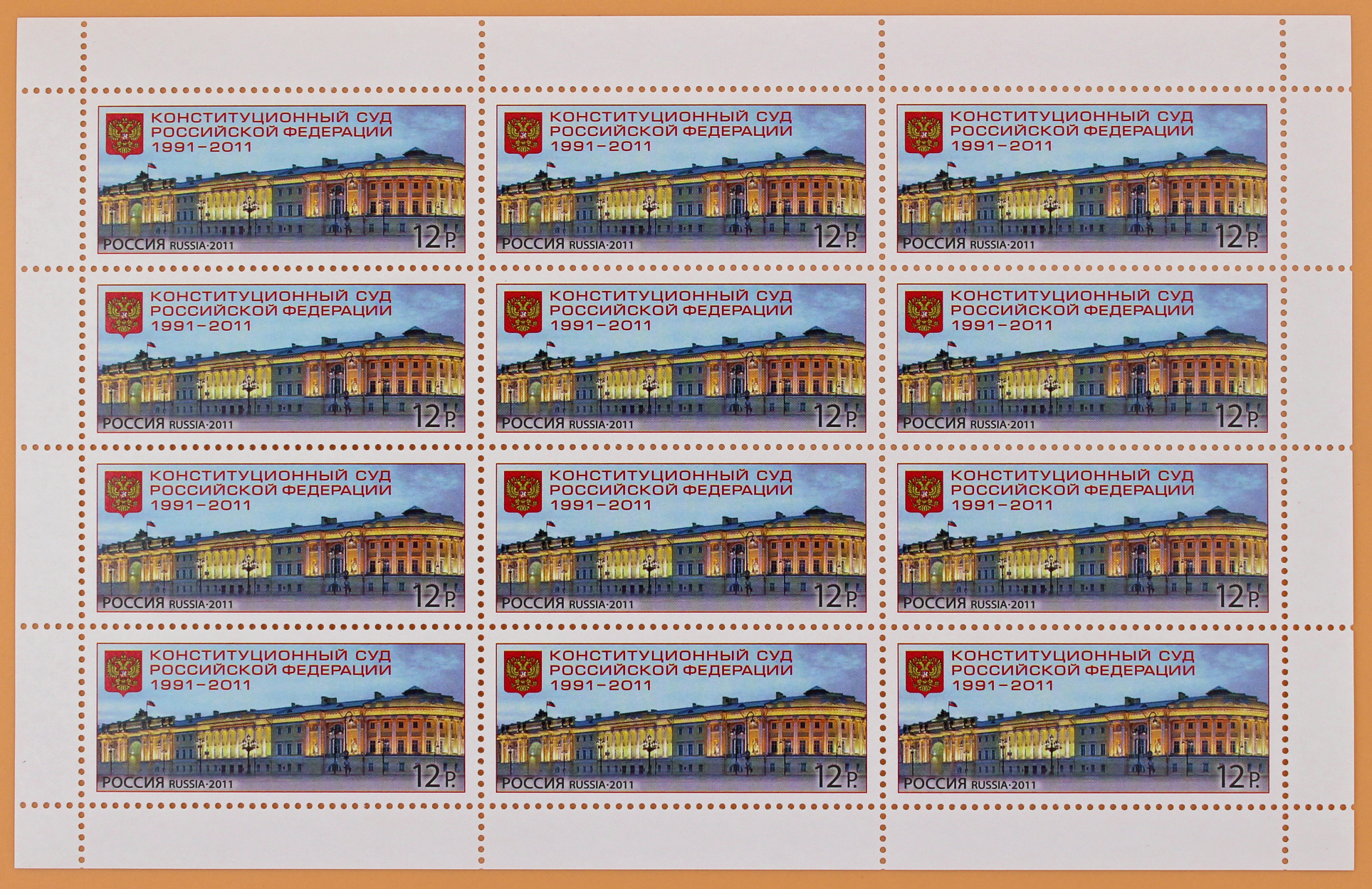 2011, 1540, Конституционный суд Российской Федерации (1991-2011) - Лист марок, Россия