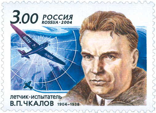 2004, 911, 100-лет со дня рождения В.П. Чкалова (1904-1938), летчика-испытателя - Марка, Россия