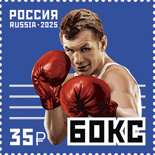 2025, № 3435. Виды спорта. Бокс - Почтовая марка, Россия