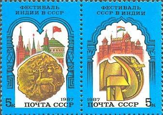 1987, 5851-5852, Советско-индийский фестиваль - Сцепка, СССР