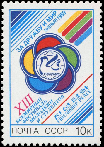 1989, 6083, 13-й Всемирный фестиваль молодежи и студентов, Пхеньян - Почтовая марка, СССР