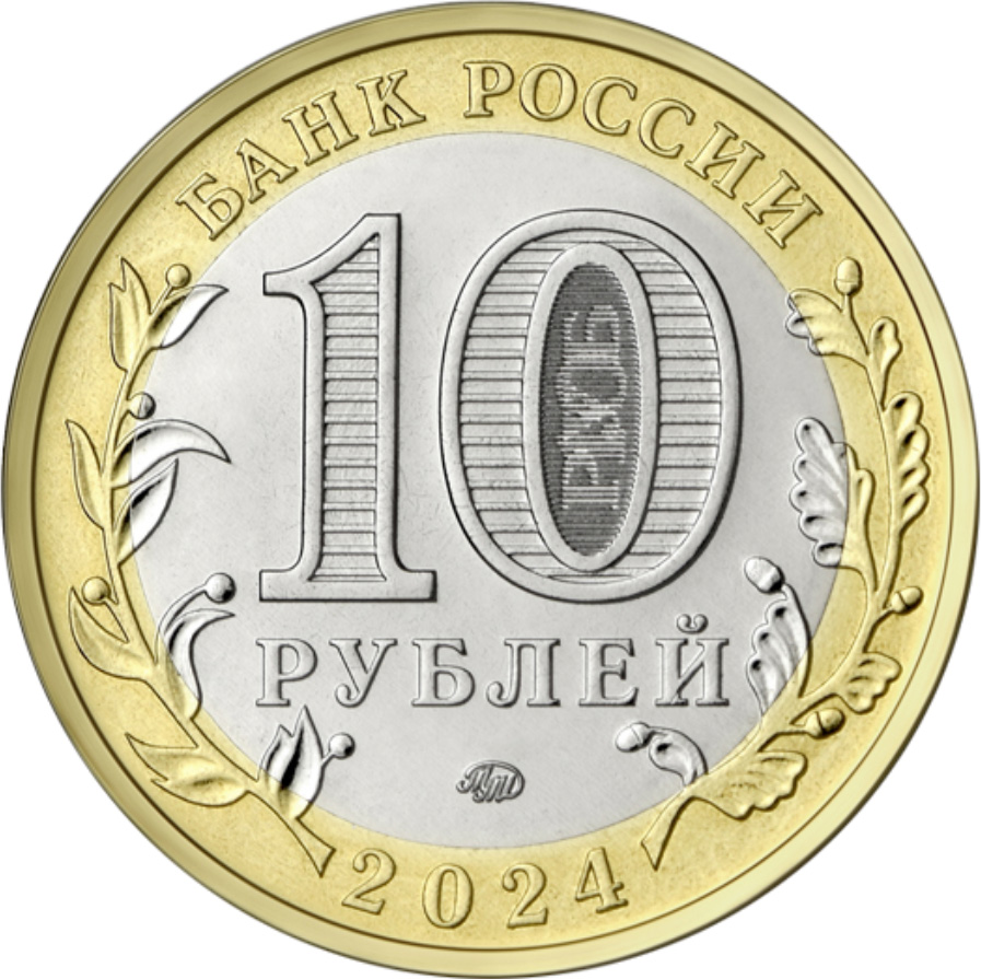 10 рублей, Ханты-Мансийский автономный округ – Югра, Биметалл, Россия, 2024