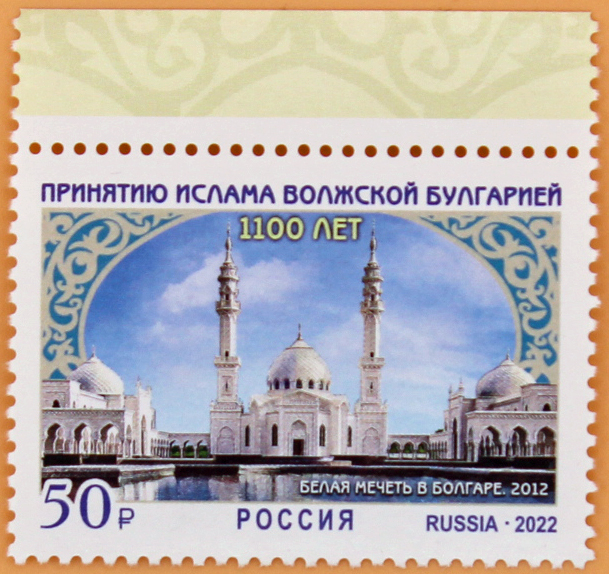 2022, 2905, 1100 лет принятию ислама Волжской Булгарией - Марка, Россия