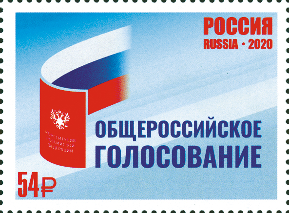 2020, 2631, Общероссийское голосование по изменениям в Конституцию Российской Федерации - Марка, Россия