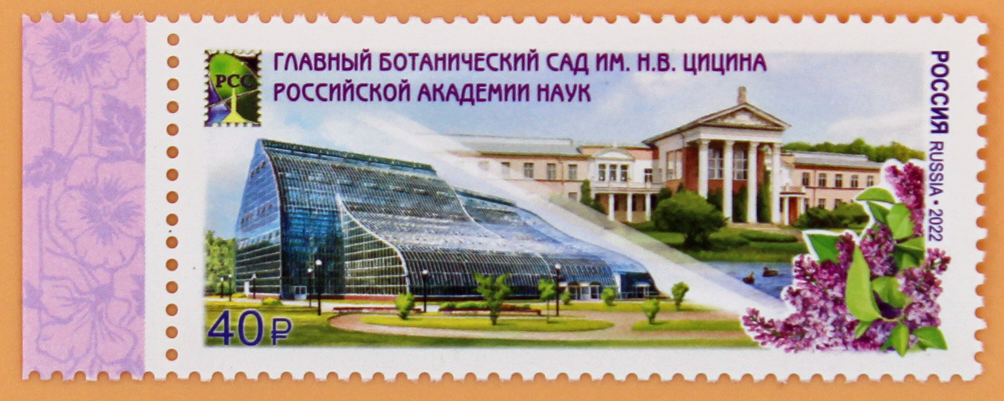 2022, 2888, Совместный выпуск Администраций связи стран-членов РСС. Парки и сады. Главный ботанический сад им. Н.В. Цицина Российской академии наук - Марка, Россия