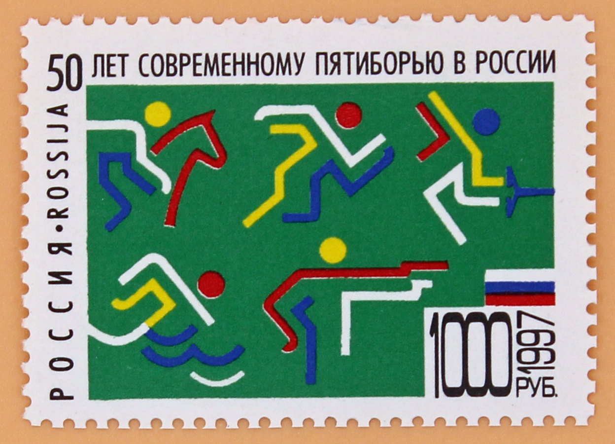 1997, 398, 50 лет современному пятиборью в России. - Марка, Россия