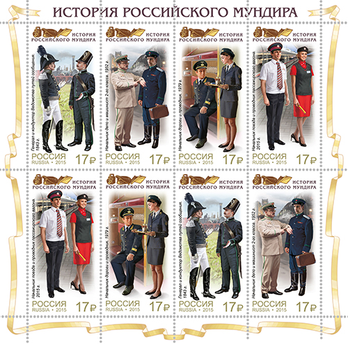 2015, 1982-1985, Серия "История российского мундира. Продолжение серии. Мундиры сотрудников железнодорожного транспорта" - Малый лист, Россия