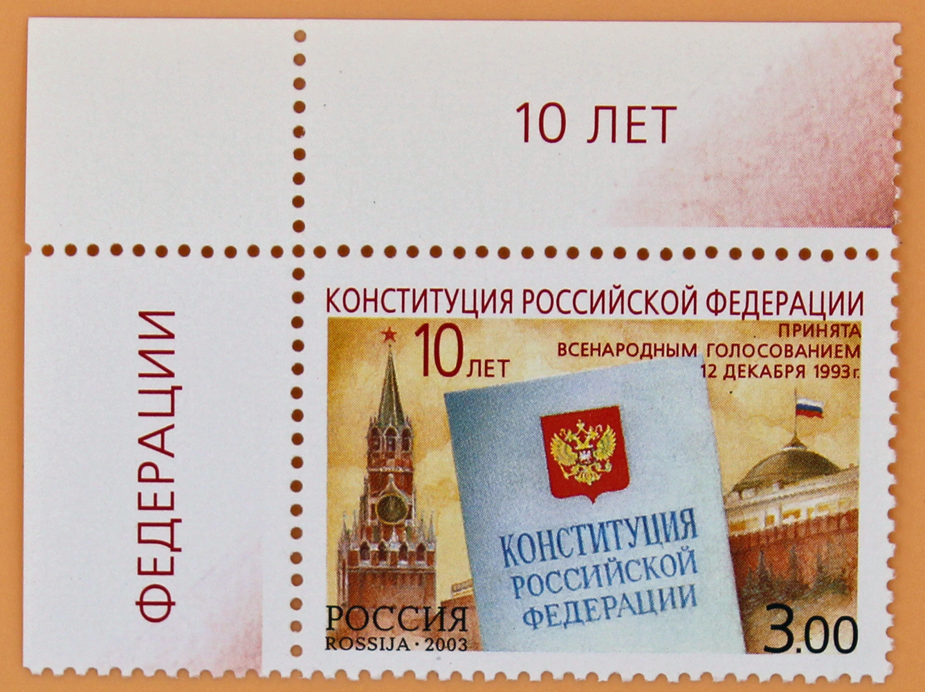 2003, 894, 10-летие принятия Конституции Российской Федерации - Марка, Россия