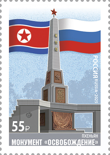 2025, № 3470. Совместный выпуск Российской Федерации и Корейской Народно-Демократической Республики. Архитектура - Почтовая марка, Россия
