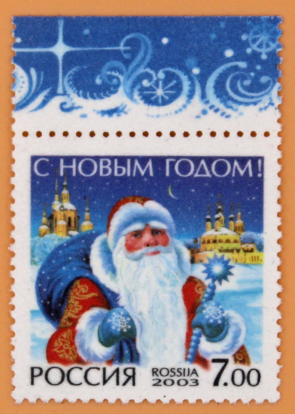 2003, 897, С Новым годом! - Марка, Россия