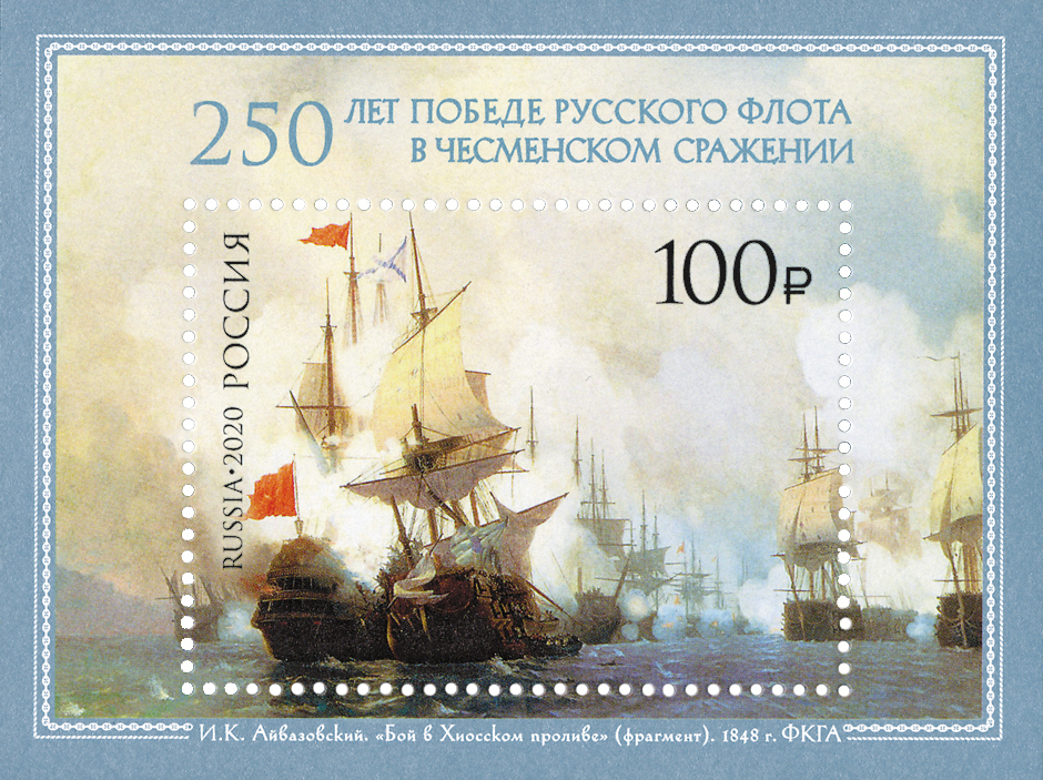 2020, 2661, 250 лет победе русского флота в Чесменском сражении - Почтовый блок, Россия