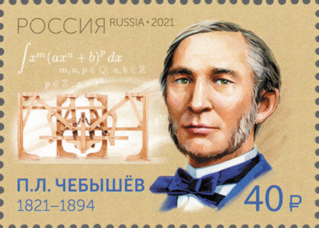 2021, 2767, 200 лет со дня рождения П.Л. Чебышёва (1821-1894), математика, механика - Марка, Россия