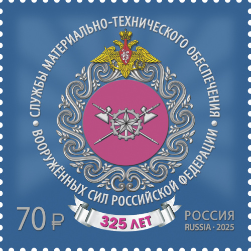 2025, № 3461. 325 лет Службам тыла Вооружённых сил России - Почтовая марка, Россия