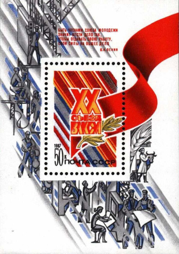 1987, 5812, XX съезд ВЛКСМ - Почтовый блок, СССР