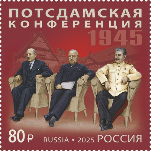 2025, № 3448. Серия «История российской дипломатии». Потсдамская конференция - Почтовая марка, Россия