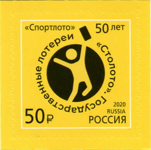 2020, 2715, 50 лет государственным лотереям "Спортлото" - Марка, Россия