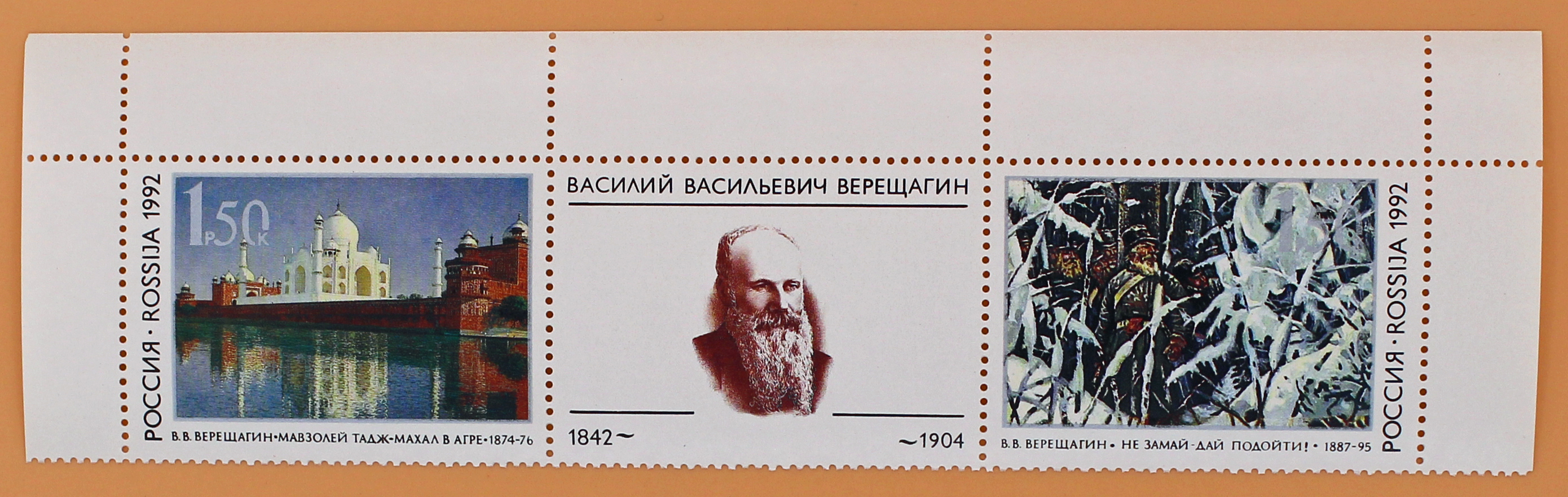 1992, 39-40, 150-летие со дня рождения В.В. Верещагина (1842-1904). - Сцепка, Россия