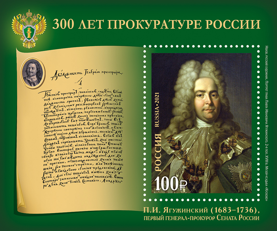 2021, 2839, 300 лет прокуратуре России - Почтовый блок, Россия