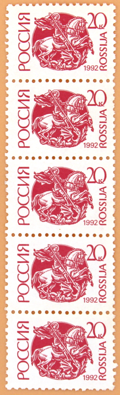 1992, 6А. Первый выпуск стандартных почтовых марок Российской Федерации - Сцепка, 5 марок, Россия