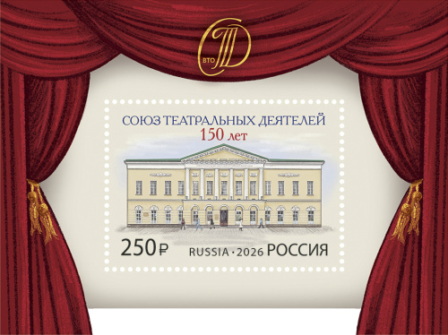 2026, № 3577. 150 лет Союзу театральных деятелей Российской Федерации - Почтовый блок, Россия