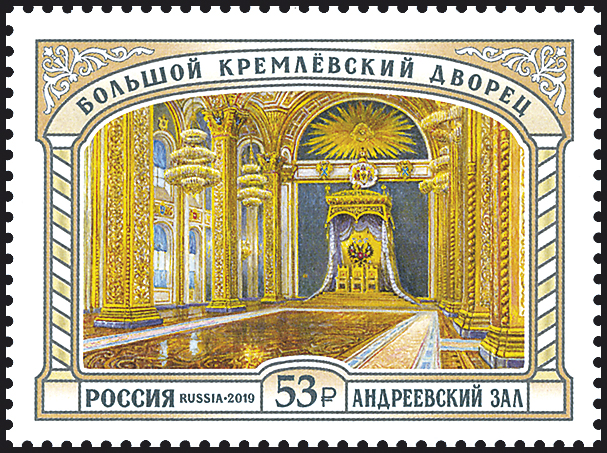 2019, 2556, Большой Кремлёвский дворец. Парадные залы. Андреевский зал - Марка, Россия