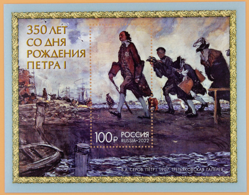 2022, 2910, 350 лет со дня рождения Петра I (1672-1725), государственного деятеля - Почтовый блок, Россия