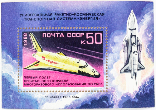 1988, 6036, Первый полет орбитального корабля многоразового использования Буран - Почтовый блок, СССР