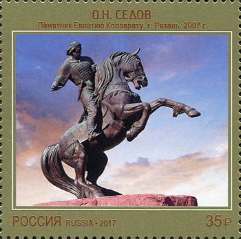 2017, 2301, Современное искусство России. О.Н. Седов. "Памятник Евпатию Коловрату". г. Рязань. 2007 г. - Марка, Россия