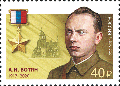 2020, 2664, Герои Российской Федерации. А.Н. Ботян - Марка, Россия