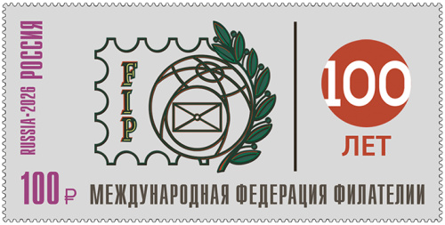 2026. № 3642. 100 лет Международной федерации филателии - Почтовая марка, Россия