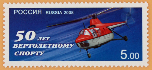 2008, 1241, 50 лет вертолетному спорту - Марка, Россия