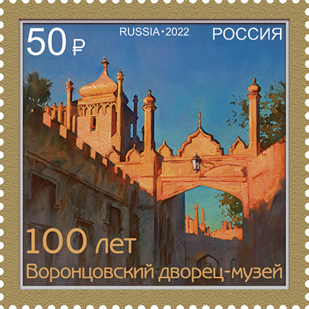 2022, 2878, 100 лет музею Воронцовского дворца в Алупке - Марка, Россия