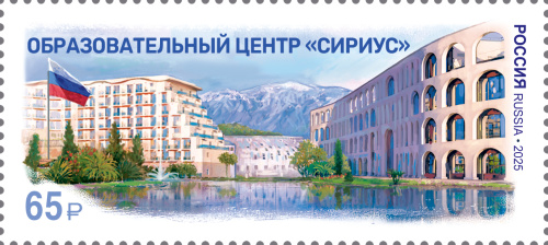 2025, № 3453. Образовательный центр «Сириус» - Почтовая марка, Россия
