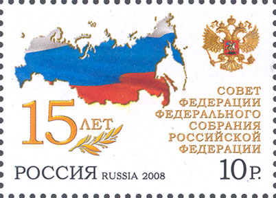 2008, 1278, 15 лет Совету Федерации Федерального Собрания Российской Федерации - Марка, Россия