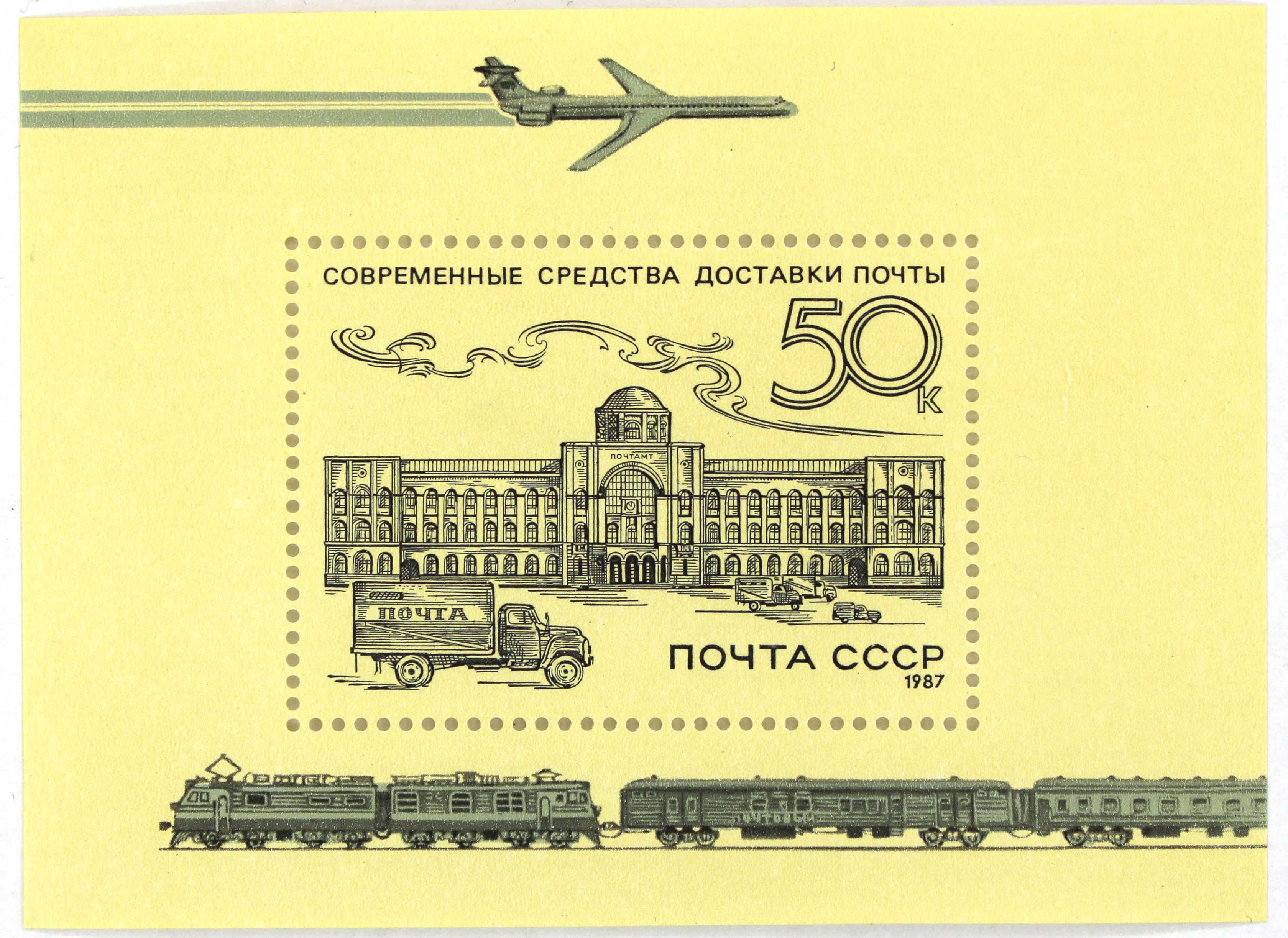 1987, 5864, Современные средства доставки почты - Почтовый блок, СССР
