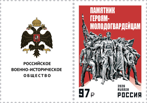 2026, № 3632. Серия «Памятники Российского военно-исторического общества». Памятник героям-молодогвардейцам - Почтовая марка с верхним купоном, Россия