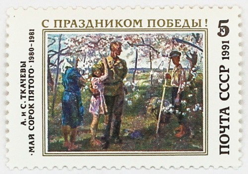 1991, 6312, С праздником Победы! - Почтовая марка, СССР