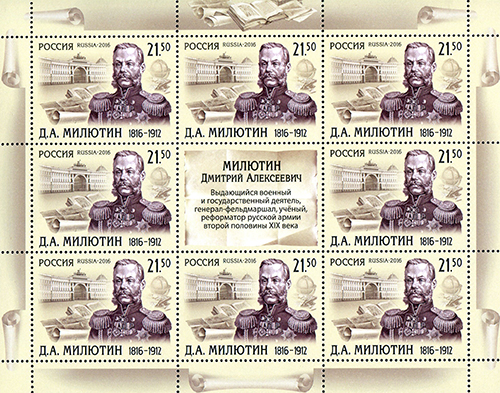 2016, 2105, 200 лет со дня рождения Д.А. Милютина (1816-1912), генерал-фельдмаршала - Малый лист, Россия