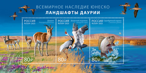 2025, № 3560-3562. Серия «Всемирное наследие ЮНЕСКО». Ландшафты Даурии - Почтовый блок, Россия