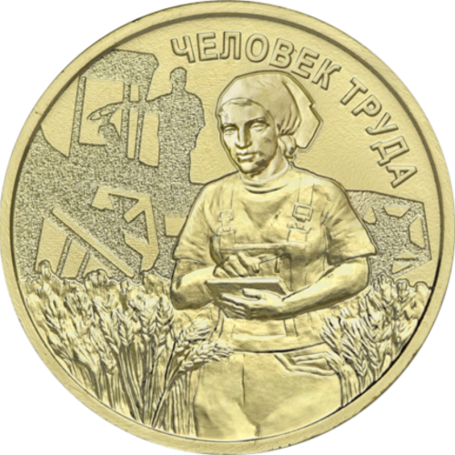 Монета 10 рублей, 2025, Работник сельского хозяйства и перерабатывающей промышленности, сталь с латунным гальваническим покрытием, Россия
