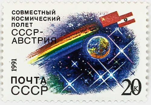 1991, 6351, Советско-Австрийский космический полет - Почтовая марка, СССР