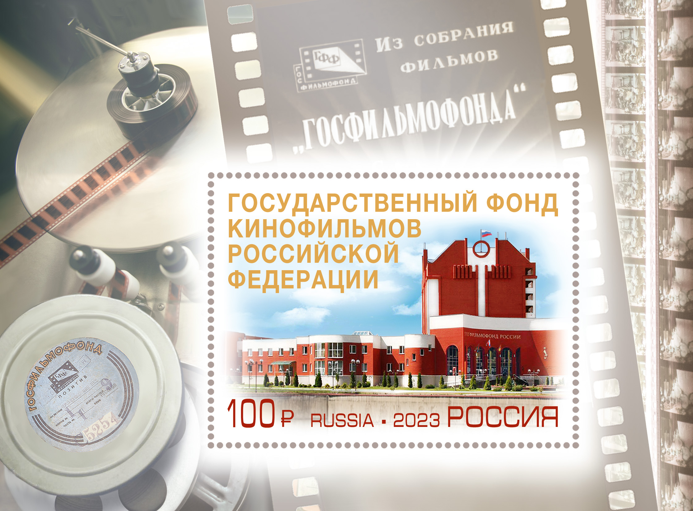 2023, 3120, 75 лет Госфильмофонду России - Почтовый блок, Россия