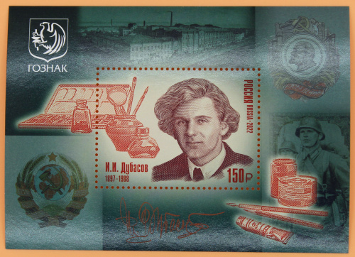 2022, 3000, 125 лет со дня рождения И.И. Дубасова (1897–1988), художника - Почтовый блок, Россия