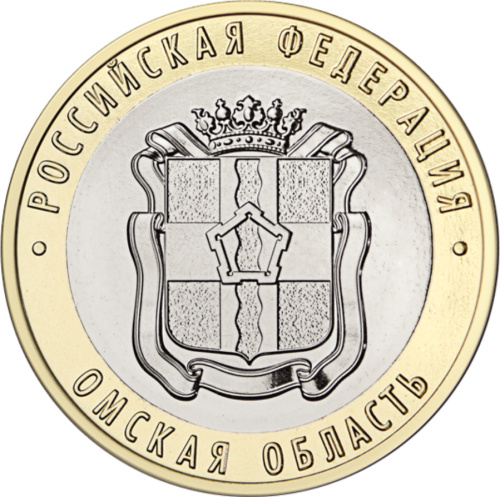10 рублей, Омская область, Биметалл, Россия, 2023