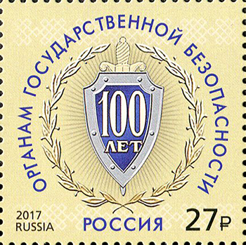 2017, 2302, Федеральная служба безопасности. 100 лет органам государственной безопасности - Марка, Россия