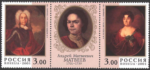 2001, 662-663, 300-летие со дня рождения А.М. Матвеева (1701-1739) - Сцепка, Россия