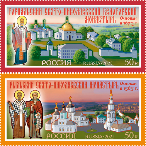 2025, № 3458-3459. Серия «Монастыри Русской православной церкви». Горнальский Свято-Николаевский Белогорский мужской монастырь. Рыльский Свято-Николаевский мужской монастырь - Серия, 2 марки, Россия