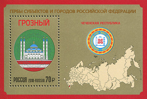 2018, 2361, Гербы субъектов и городов Российской Федерации. Чеченская Республика - Почтовый блок, Россия